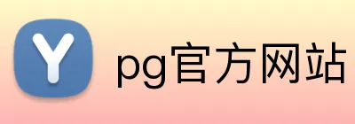pg官方网站 logo